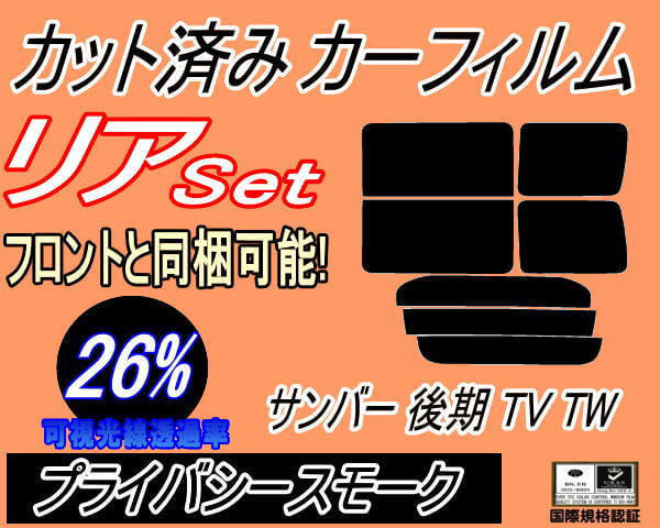 送料無料 リア (b) サンバー 後期 TV TW (26%) カット済みカーフィルム プライバシースモーク TV1 TV2 TW1 TW2 平成１４年９月～_画像1