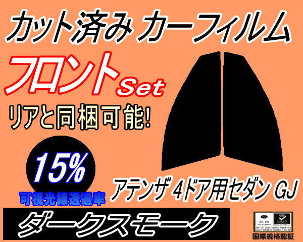 フロント (s) アテンザ 4ドア セダン GJ (15%) カット済みカーフィルム 運転席 助手席 ダークスモーク スモーク GJ5FP GJ2FP GJEFP マツダ_画像1