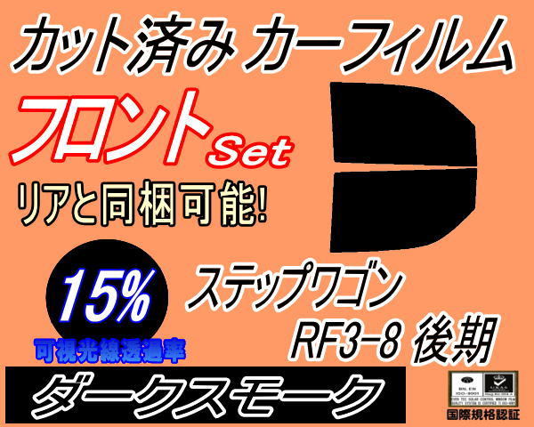 送料無料 フロント (b) ステップワゴン RF3～8 後期 (15%) カット済みカーフィルム 運転席 助手席 ダークスモーク RF5 RF6 RF7 RF8 ホンダ_画像1