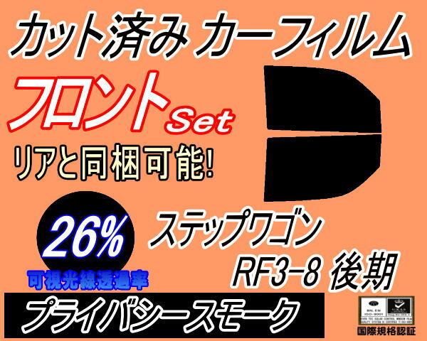 送料無料 フロント (b) ステップワゴン RF3～8 後期 (26%) カット済みカーフィルム 運転席 助手席 プライバシースモーク RF5 RF6 RF7 RF8_画像1