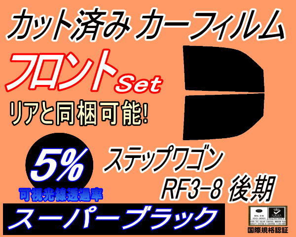 送料無料 フロント (b) ステップワゴン RF3～8 後期 (5%) カット済みカーフィルム 運転席 助手席 スーパーブラック RF5 RF6 RF7 RF8 ホンダ_画像1