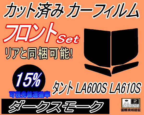 送料無料 フロント (b) タント LA600S LA610S (15%) カット済みカーフィルム 運転席 助手席 ダークスモーク LA600系 LA610系 ダイハツ_画像1