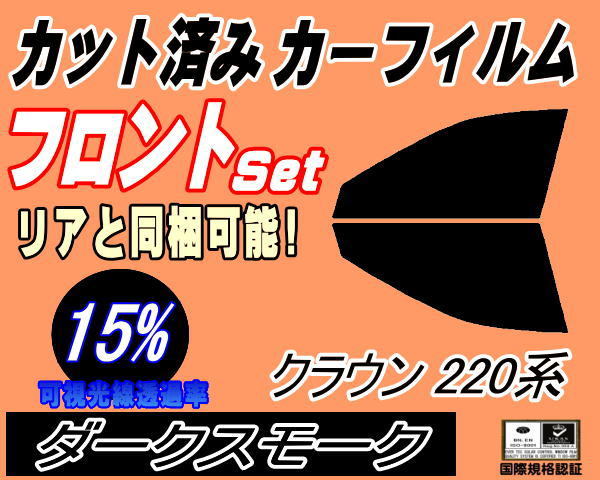 送料無料 フロント (s) クラウン 220系 (15%) カット済みカーフィルム 運転席 助手席 ダークスモーク ARS220 GWS224 AZSH20 AZSH21 S22_画像1