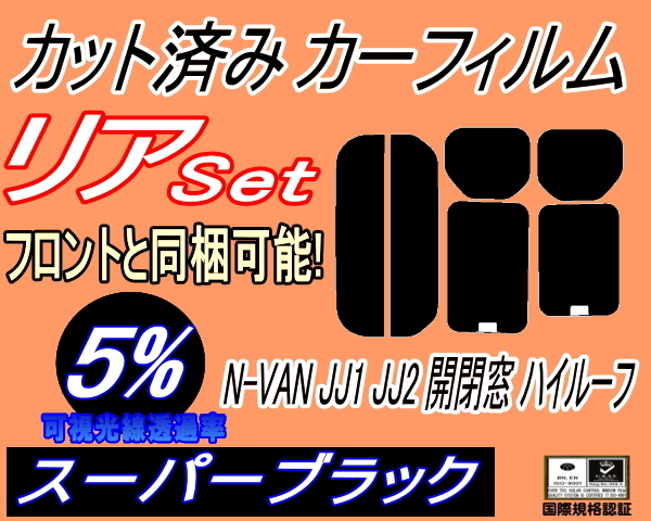 送料無料 リア (s) N-VAN JJ1 JJ2 開閉窓 ハイルーフ (5%) カット済みカーフィルム スーパーブラック JJ1系 エヌバン Nバン N-VAN+ ホンダの画像1