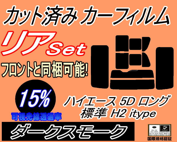 リア (b) ハイエース 5ドア ロング 標準 H2 itype (15%) カット済みカーフィルム ダークスモーク 200系 KDH 201 205 206 TRH トヨタ_画像1