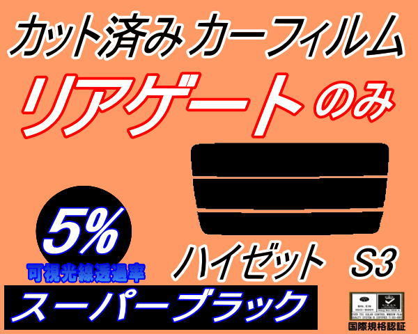 リアウィンド１面のみ (s) ハイゼット S3 (5%) カット済みカーフィルム スーパーブラック スモーク S320G 320V S330G 330V S321V S331V_画像1