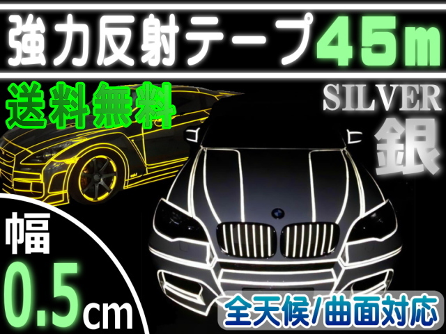 反射テープ (銀) 5mm 幅0.5cmx長さ45m リフレクトラインテープ シルバー 夜間 リフレクター シートデコライン 強力ステッカー 0_画像1