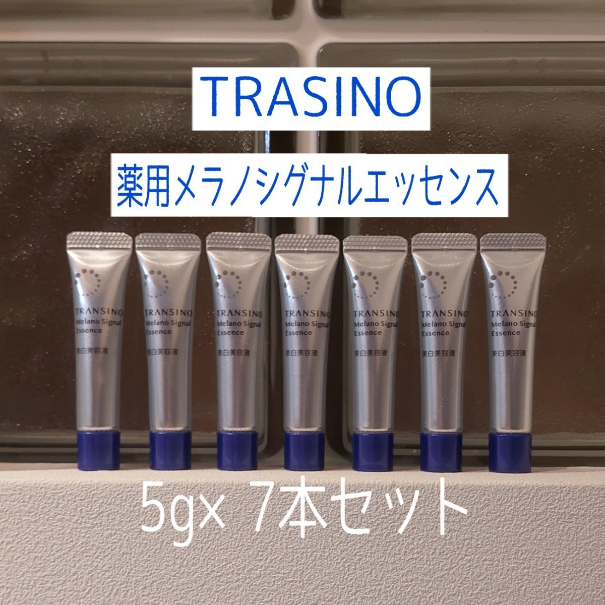 ★トランシーノ★薬用メラノシグナルエッセンス★5g×7本セット★TRASINO★美白美容液★VOCE付録★シミ予防★小じわ予防★