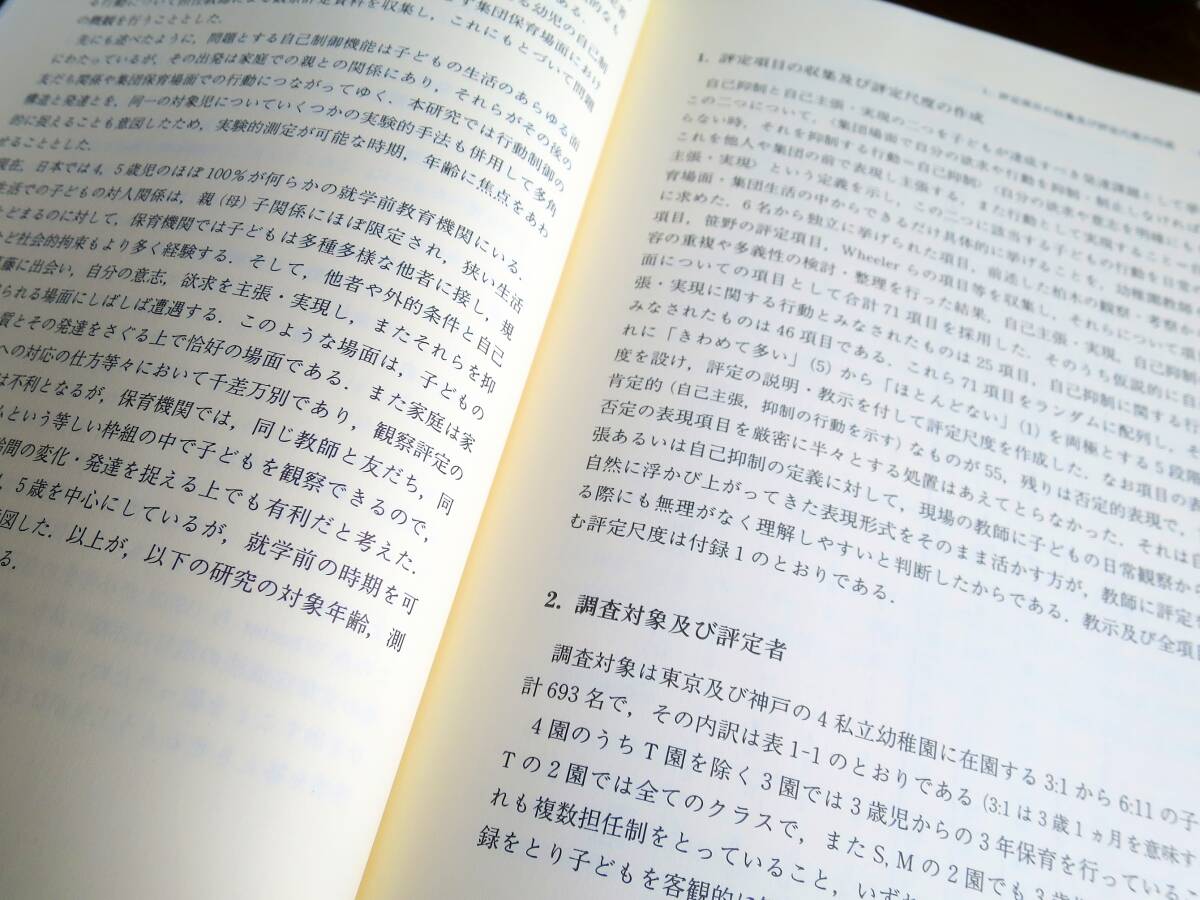 幼児期における「自己」の発達　／ 柏木恵子 　[東京大学出版会] _画像4