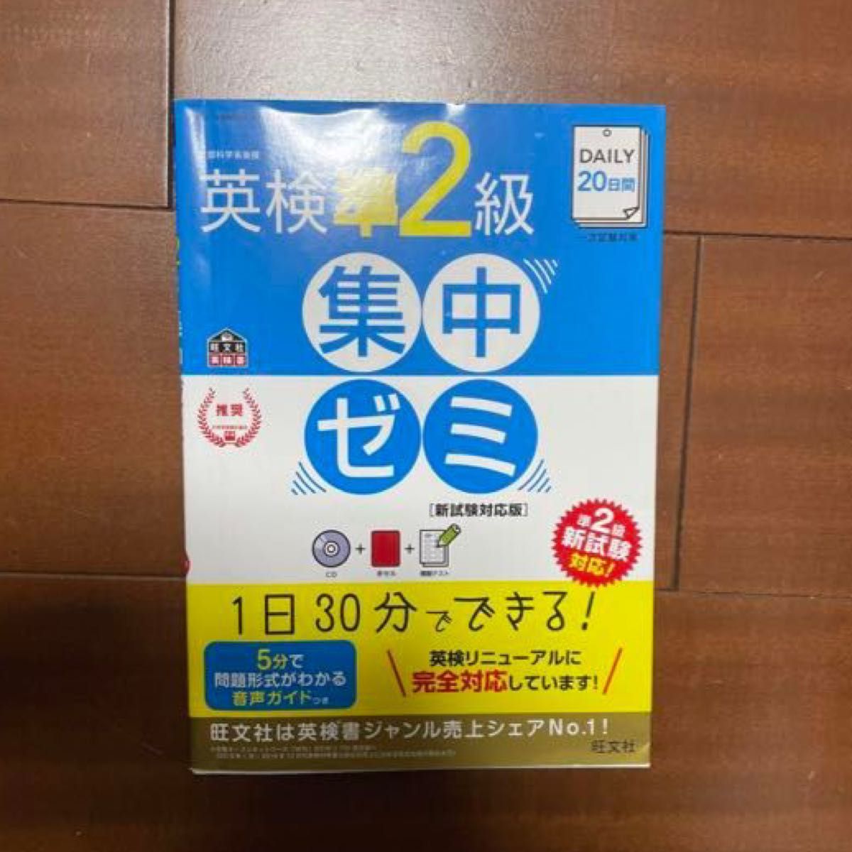 DAILY20日間英検準2級集中ゼミ 一次試験対策 旺文社英検書