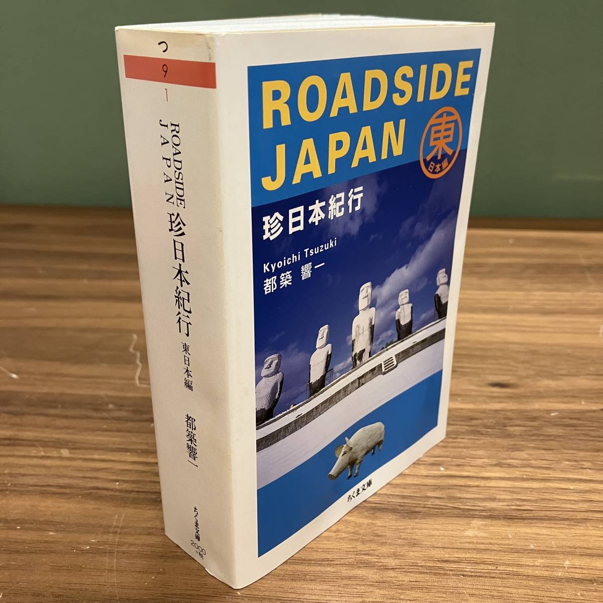 ちくま文庫「ROADSIDE JAPAN 珍日本紀行 東日本編」（都築恭一）_画像1