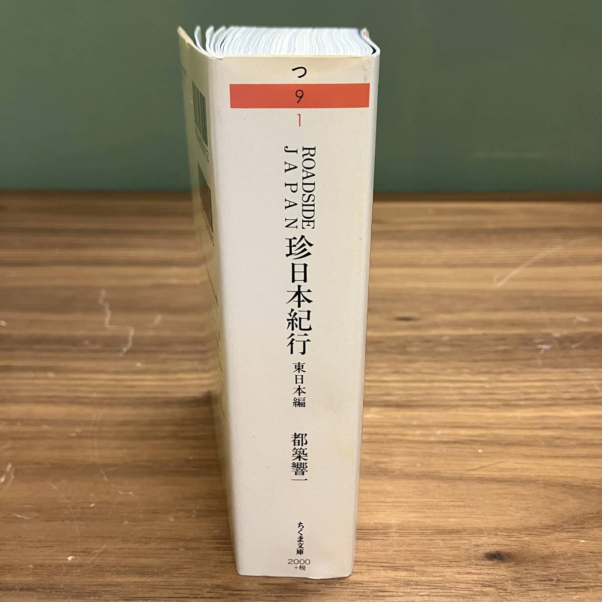 ちくま文庫「ROADSIDE JAPAN 珍日本紀行 東日本編」（都築恭一）_画像3