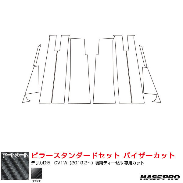 アートシート ピラースタンダードセット バイザーカット デリカD:5　CV1W（2019.2～）後期ディーゼル ブラック ハセプロ MS-PM31VII_画像1