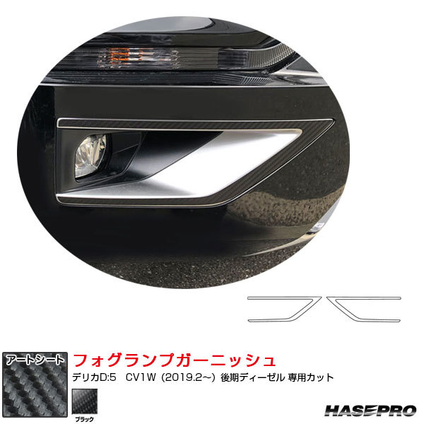 マジカルアートシート フォグランプガーニッシュ デリカD:5　CV1W（2019.2～）後期ディーゼル ブラック ハセプロ MS-FRGM2_画像1