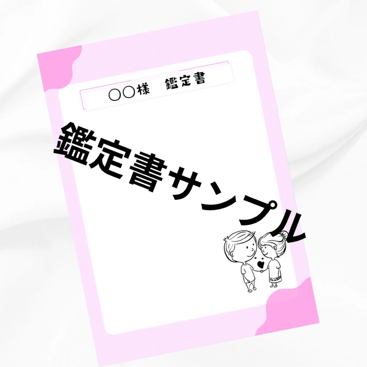 【占い鑑定】鑑定書　恋愛運　恋占い　片思い　復縁　結婚　不倫　出会い　婚活　運命