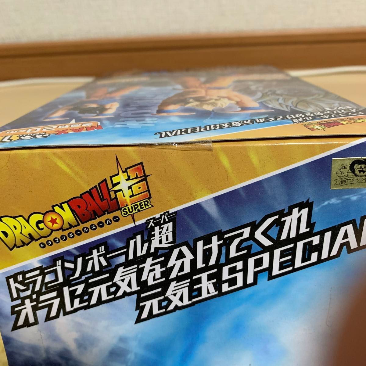 ドラゴンボール超　オラに元気を分けてくれ元気玉SPECIAL 超サイヤ人ver