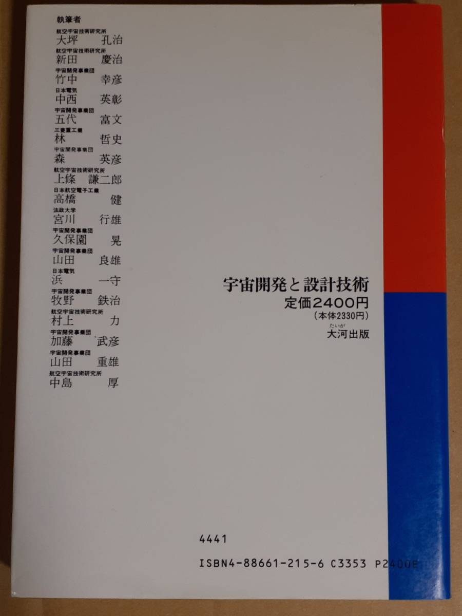 『宇宙開発と設計技術』大河出版 1982年