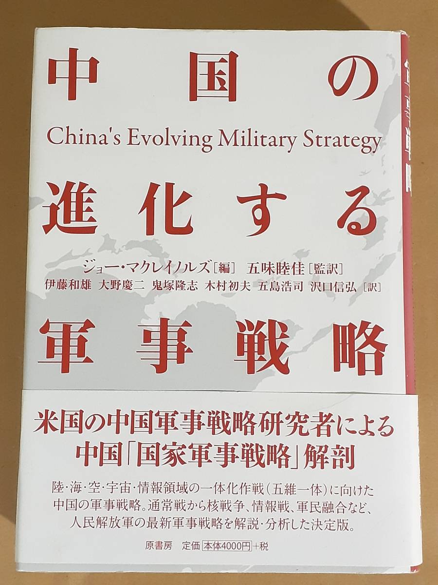 ジョー・マクレイノルズ編『中国の進化する軍事戦略』原書房 2017年_画像1