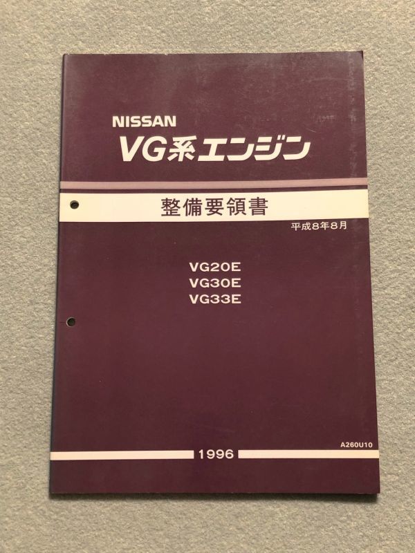 ★★★セドリック/グロリア/テラノ Y33/PY33/LR50 サービスマニュアル 【VG20E/VG30E/VG33E エンジン整備要領書】 96.08★★★の画像1