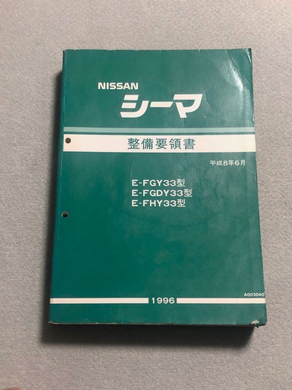 ★★★シーマ　FY33　FGY33/FGDY33/FHY33　サービスマニュアル　整備要領書　96.06★★★_画像1