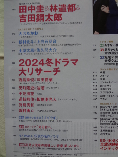 月刊 デジタル TVガイド 2024年 3月号 田中圭 林遣都　吉田鋼太郎　大沢たかお　上白石萌音　土屋太鳳　芦田愛菜　反町隆史　小芝風花_画像2