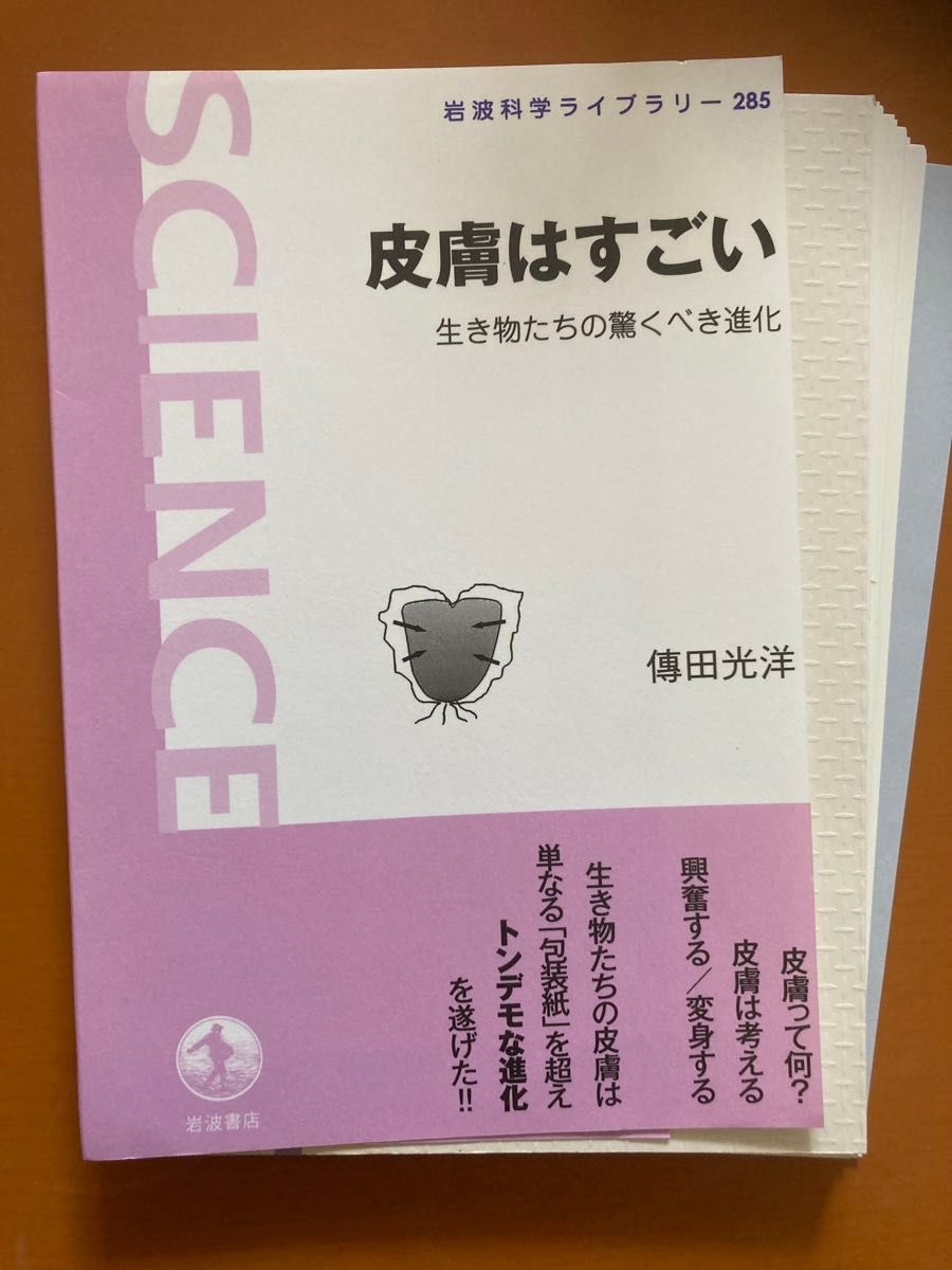 皮膚はすごい　生き物たちの驚くべき進化 （岩波科学ライブラリー　２８５） 傳田光洋／著