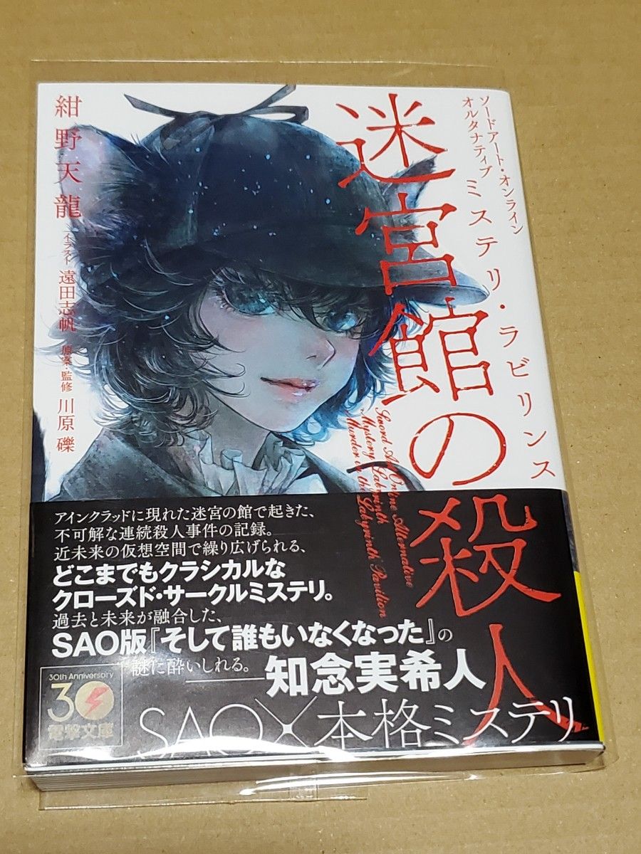 ソードアート・オンライン・オルタナティブ ミステリ・ラビリンス 迷宮館の殺人