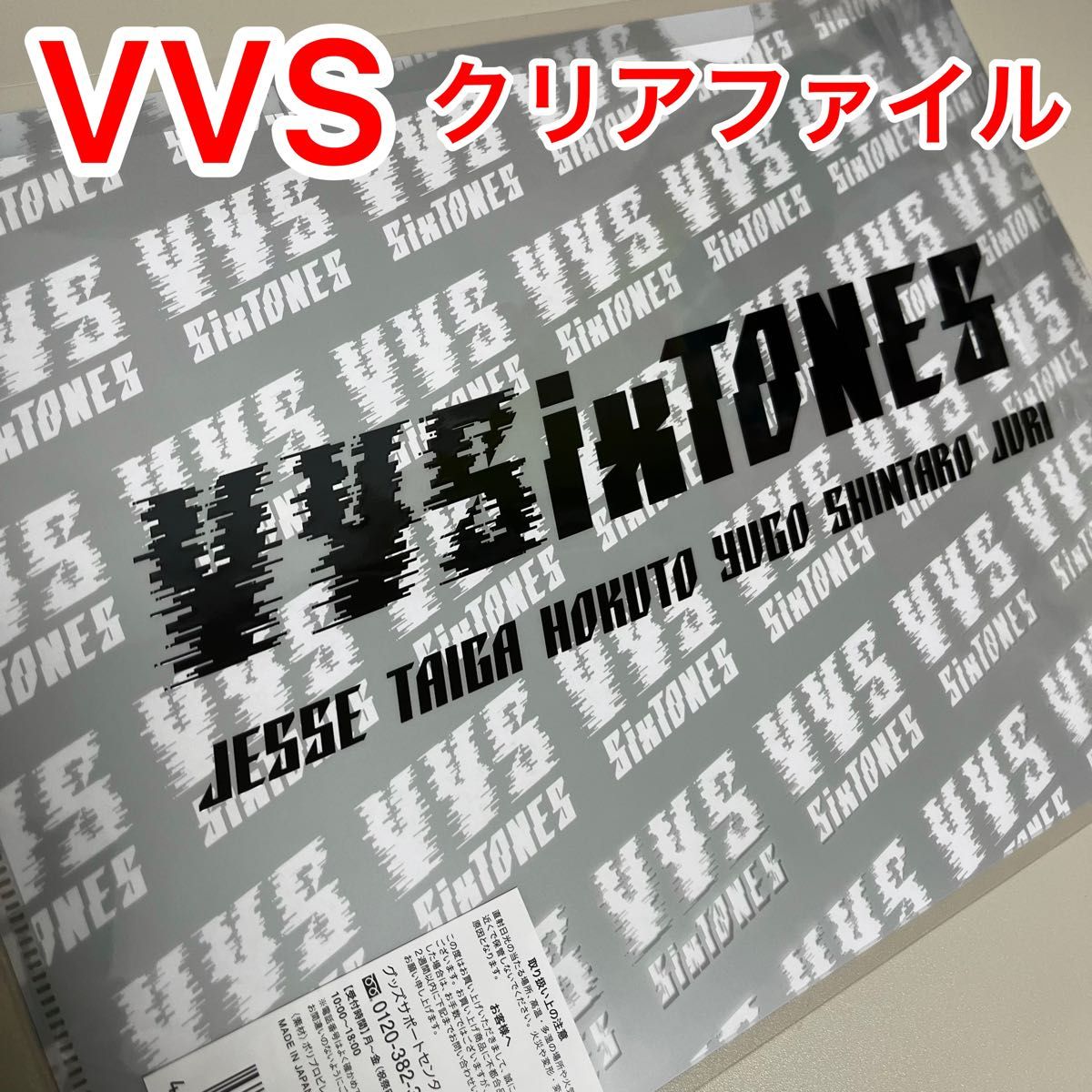 SixTONES VVS 集合クリアファイル