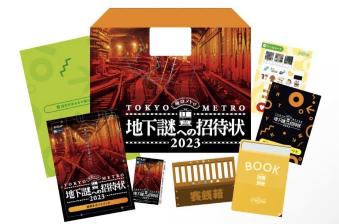 【タオル付き】東京メトロ 地下謎への招待状2023 未使用キット_画像1