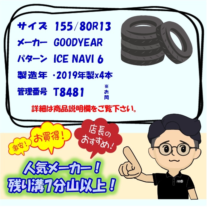 中古タイヤ 155/80r13 スタッドレスタイヤ GOODYEAR ICE NAVI 6 4本セット パッソ ヴィッツ ラピュタ kei 中古 13インチ_画像7