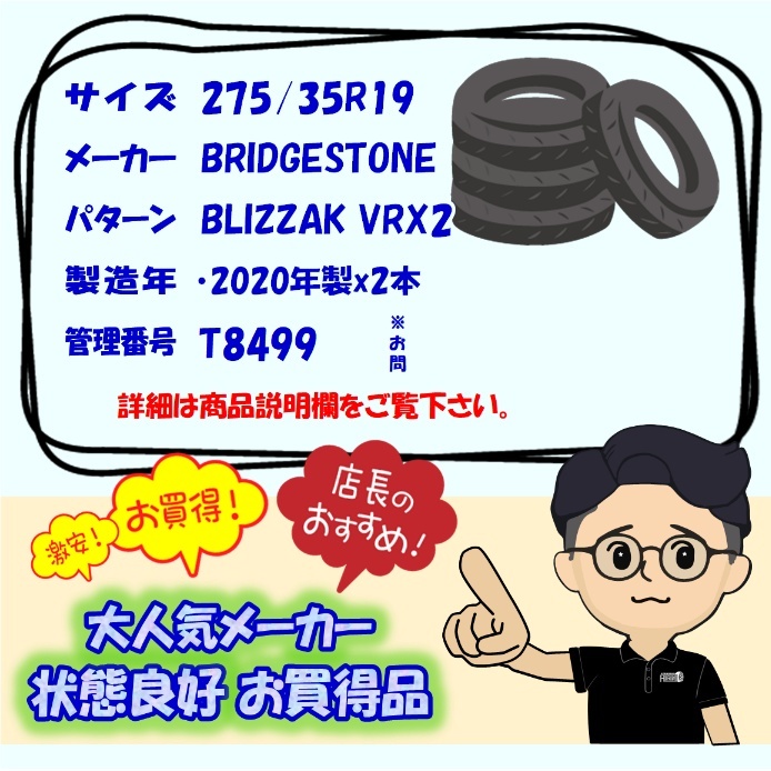 中古タイヤ 275/35r19 スタッドレスタイヤ BRIDGESTONE BLIZZAK VRX2 2本セット レクサスRC レクサスF フェアレディZ 中古 19インチ_画像7