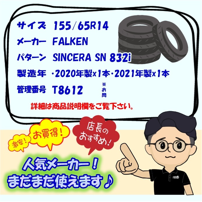 中古タイヤ 155/65r14 サマータイヤ FALKEN SINCERA SN 832i 2本セット エヌボックス デイズ シフォン スペーシア 中古 14インチ_画像7