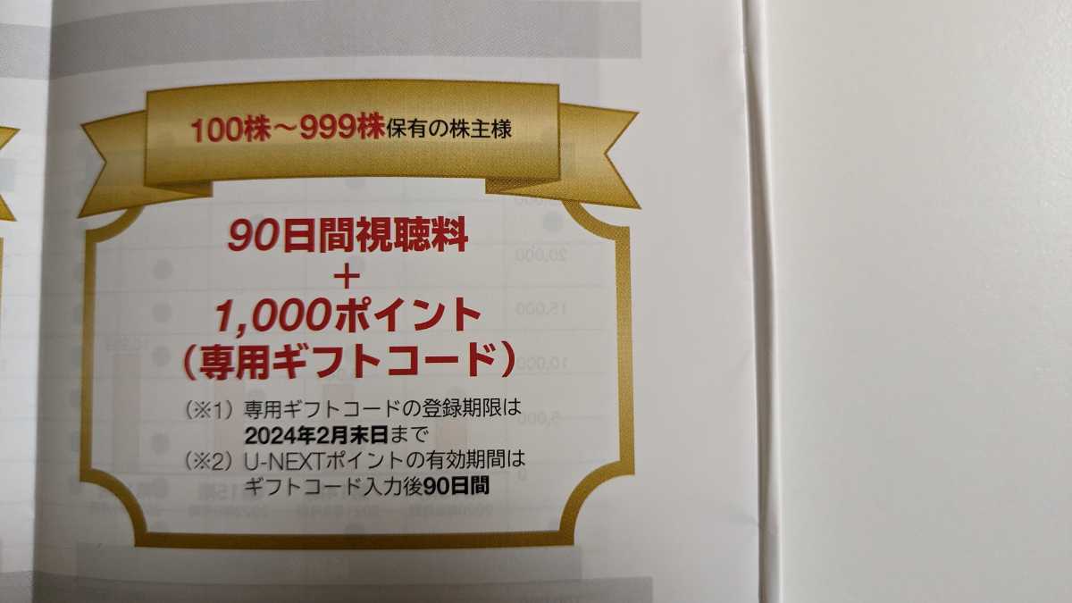 U-NEXT 株主優待券 90日間視聴無料＋1000円ポイント　USEN-NEXT ユーネクスト　登録期限2/29_画像1