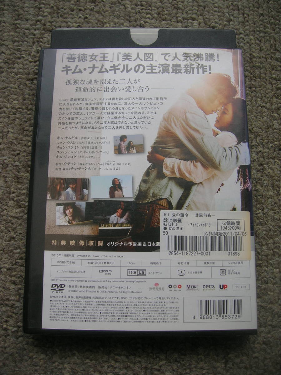 ☆即決☆DVD『愛の運命-暴風前夜-』☆主演:キム・ナムギル/ファン・ウスレ、監督:チャ・チャンホ☆レンタル版☆送料185円～☆韓国映画☆_画像2