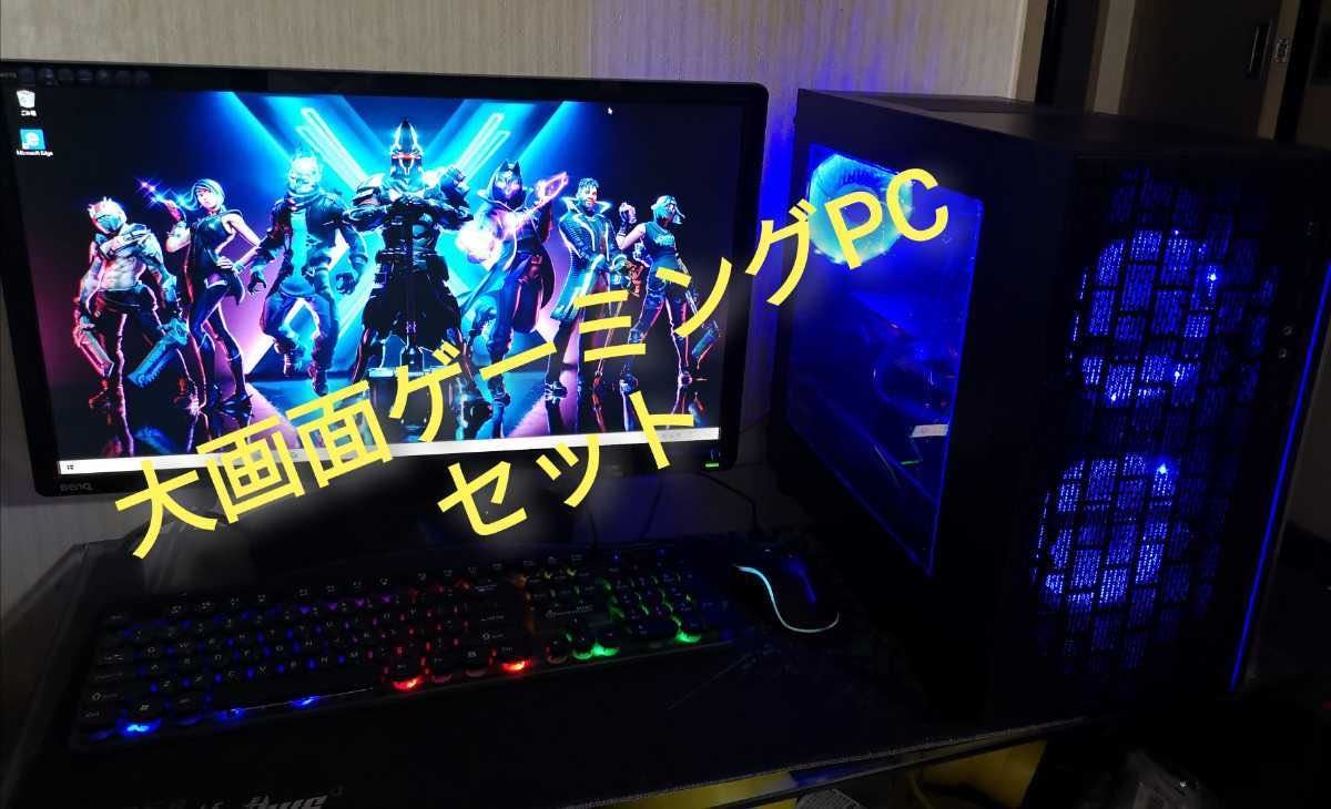 ゲーミングPC　セット