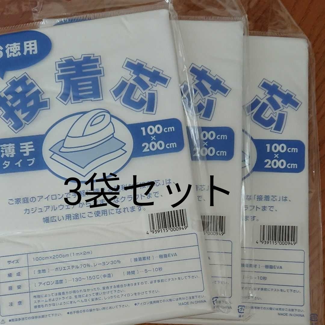 　送料無料 お徳用 接着芯 薄手タイプ　3袋セット 100cm×200cm 片面不織布 アイロン お洗濯可能_画像1