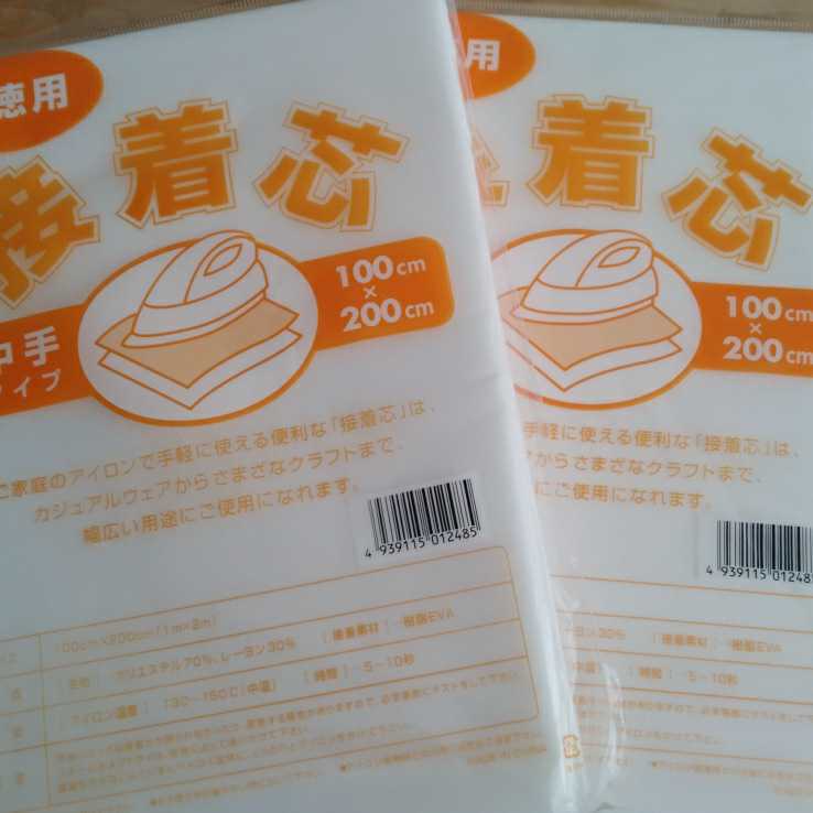 送料込み お徳用接着芯 中手タイプ 2袋セット 100cm×200cm アイロン お洗濯可能 片面不織布_画像1