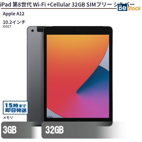 中古 タブレット iPad 第8世代 Wi-Fi +Cellular 32GB SIMフリー シルバー 本体 10.2インチ iOS16 Apple アップル 6ヶ月保証_画像1