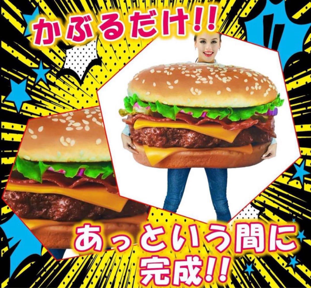 ☆値下げしました☆ おもしろ衣装 コスプレ ハンバーガー