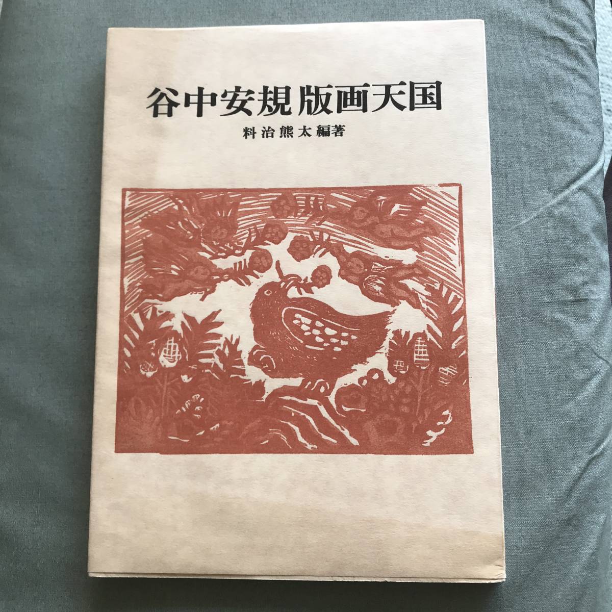 谷中安規 版画天国 料治熊太編著 1976年発行 岩崎美術社 画集 版 谷中安規 版画天国 料治熊太編著 1976年発行 岩崎美術社 画集 版