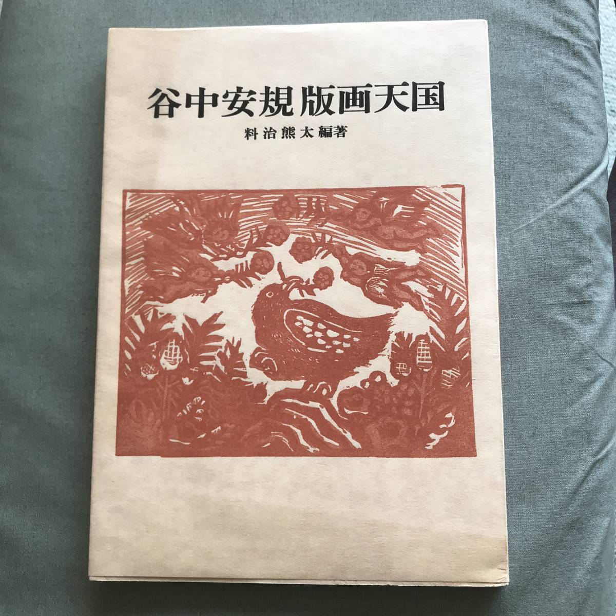 谷中安規 版画天国　料治熊太編著　1976年発行　岩崎美術社　画集　版画集　_画像1