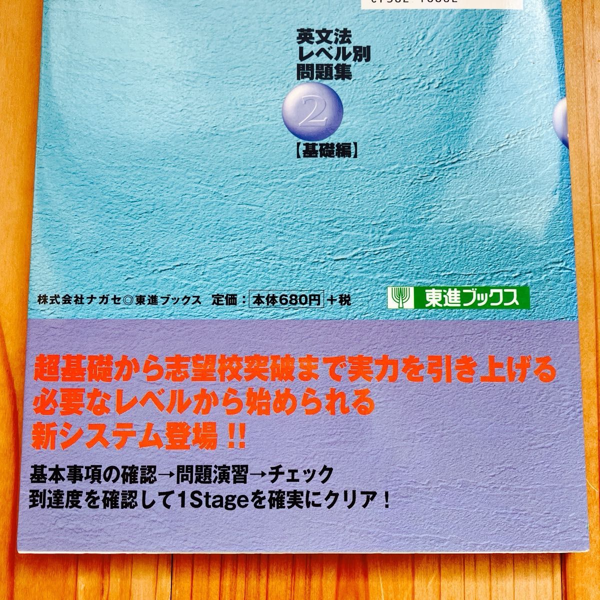 合格祈願付！大学受験 英文法レベル別問題集 基礎編 (２) 高校英語超入門基礎固め 東進ブックス／安河内哲也