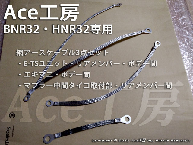 BNR32 HNR32専用 網アースケーブル3点セット タービン マフラー E-TSアース セット Ace工房 R32 GT-R SKYLINE スカイライン GNDケーブル_画像1