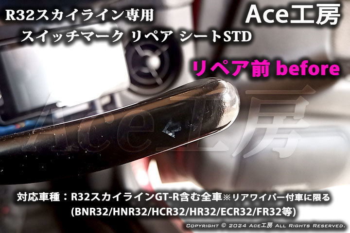 【2枚セット】 BNR32 スイッチ マーク リペア シート ラベル クラスタ 内装 R32 スカイライン SKYLINE GT-R SWITCH MARKING REPAIR HCR32_画像8