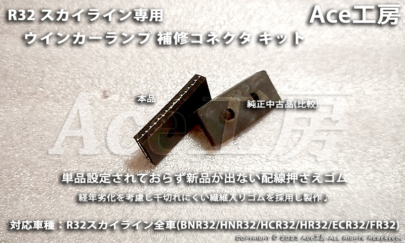 BNR32 ウインカー コネクタ カプラ 配線 フラッシャー ランプ R32 SKYLINE GT-R TURN SIGNAL HARNESS CONNECTER COUPLER HCR32 HNR32 ECR32_画像3