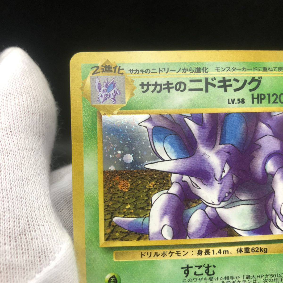 ポケモンカード 旧裏面 旧裏 サカキのニドキング キラ|Yahoo ポケモンカード 旧裏面 旧裏 サカキのニドキング キラ|Yahoo
