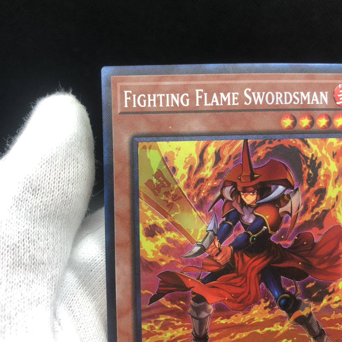 未使用品】遊戯王 英語版 FIGHTING FLAME SWORSMAN コレクターズ 未使用品】遊戯王 英語版 FIGHTING FLAME SWORSMAN コレクターズ