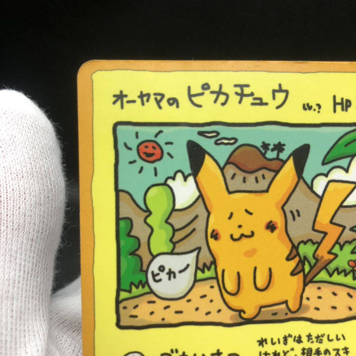 ポケモンカード 旧裏 旧裏面 オーヤマのピカチュウ|Yahoo ポケモンカード 旧裏 旧裏面 オーヤマのピカチュウ|Yahoo