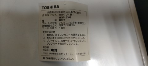 未使用? 東芝 グリル鍋 HGT-5VG 兵庫県 三田市発 高温260℃ チタンダイヤモンドコート 2.2L 直径22.8cm 96年製 通電確認済み 直接引取歓迎_画像7