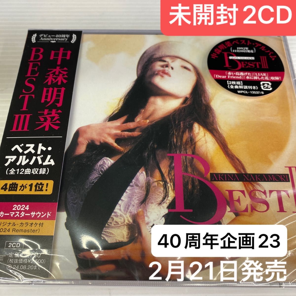 未開封2CD 中森明菜 40周年企画23 BEST Ⅲ ラッカーマスターサウンド